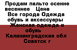 Продам пальто осенне весеннее › Цена ­ 3 000 - Все города Одежда, обувь и аксессуары » Женская одежда и обувь   . Калининградская обл.,Советск г.